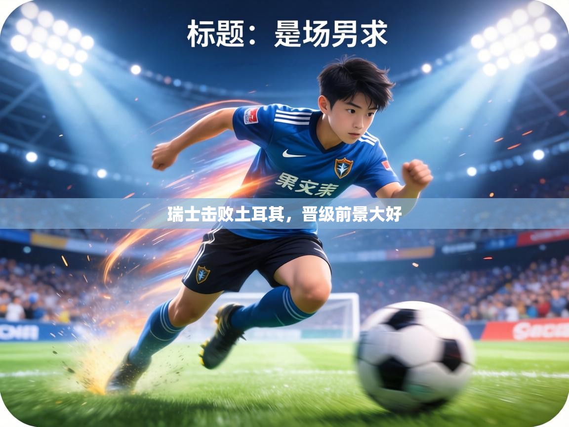 瑞士击败土耳其,晋级前景大好 第2张