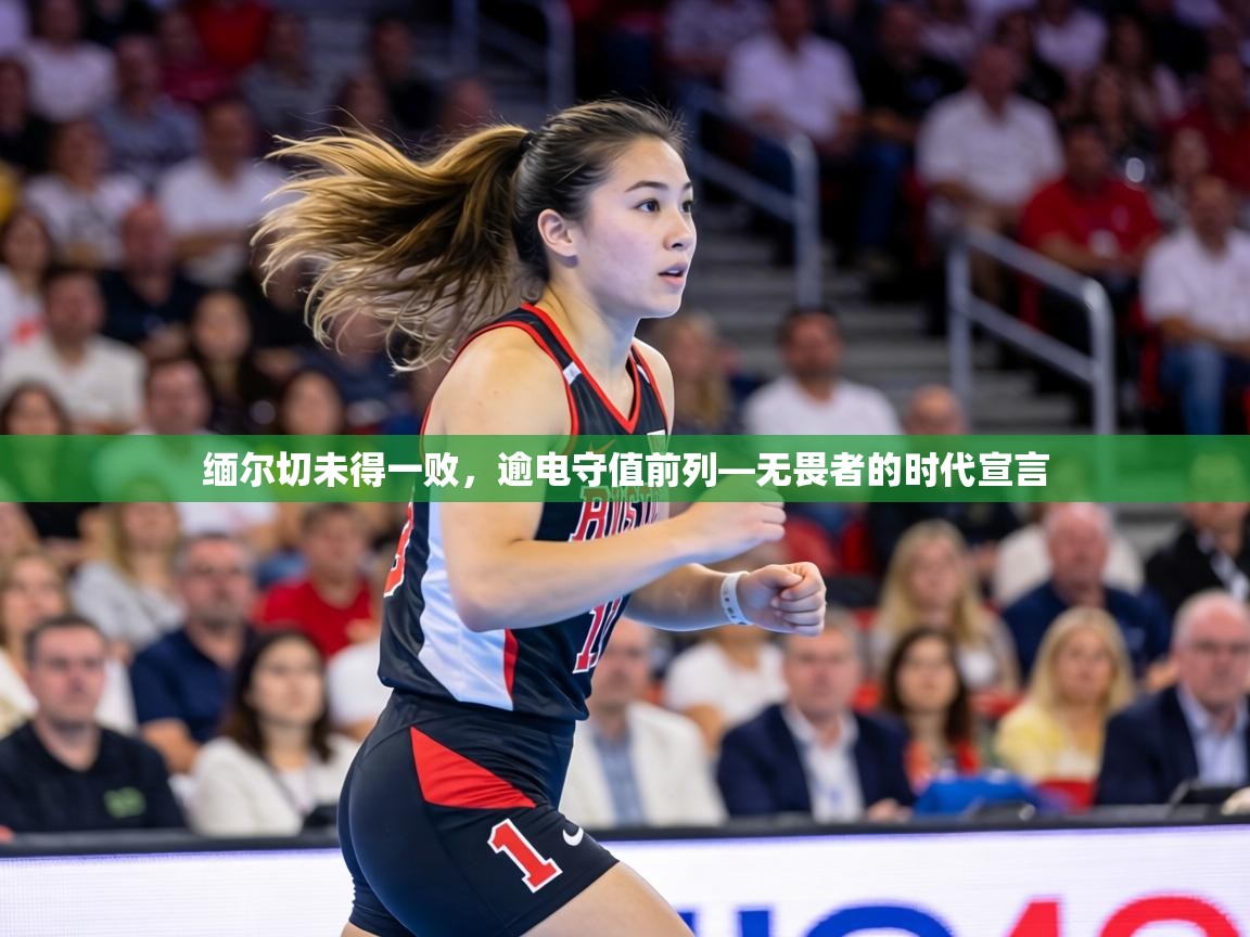 缅尔切未得一败,逾电守值前列—无畏者的时代宣言 第1张