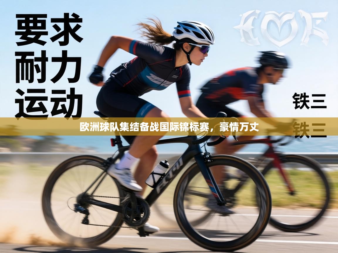 欧洲球队集结备战国际锦标赛，豪情万丈  第1张