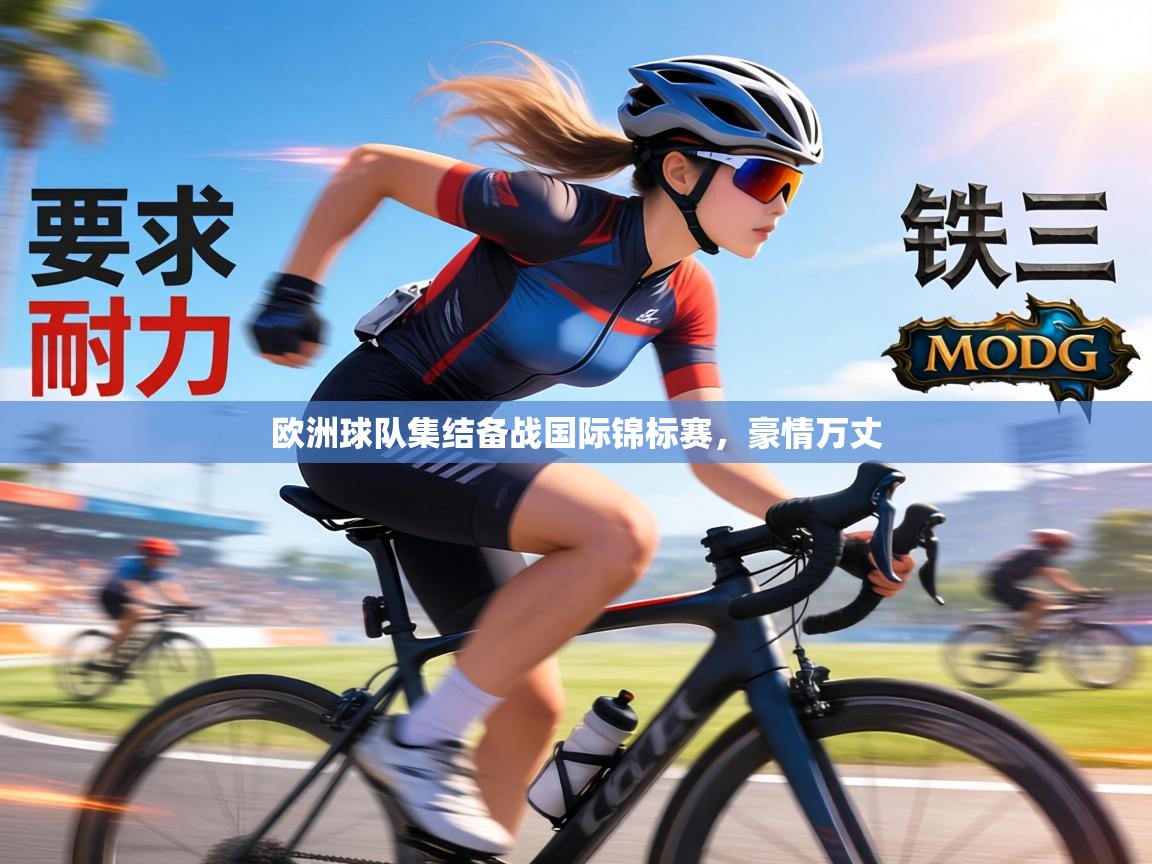 欧洲球队集结备战国际锦标赛，豪情万丈  第2张