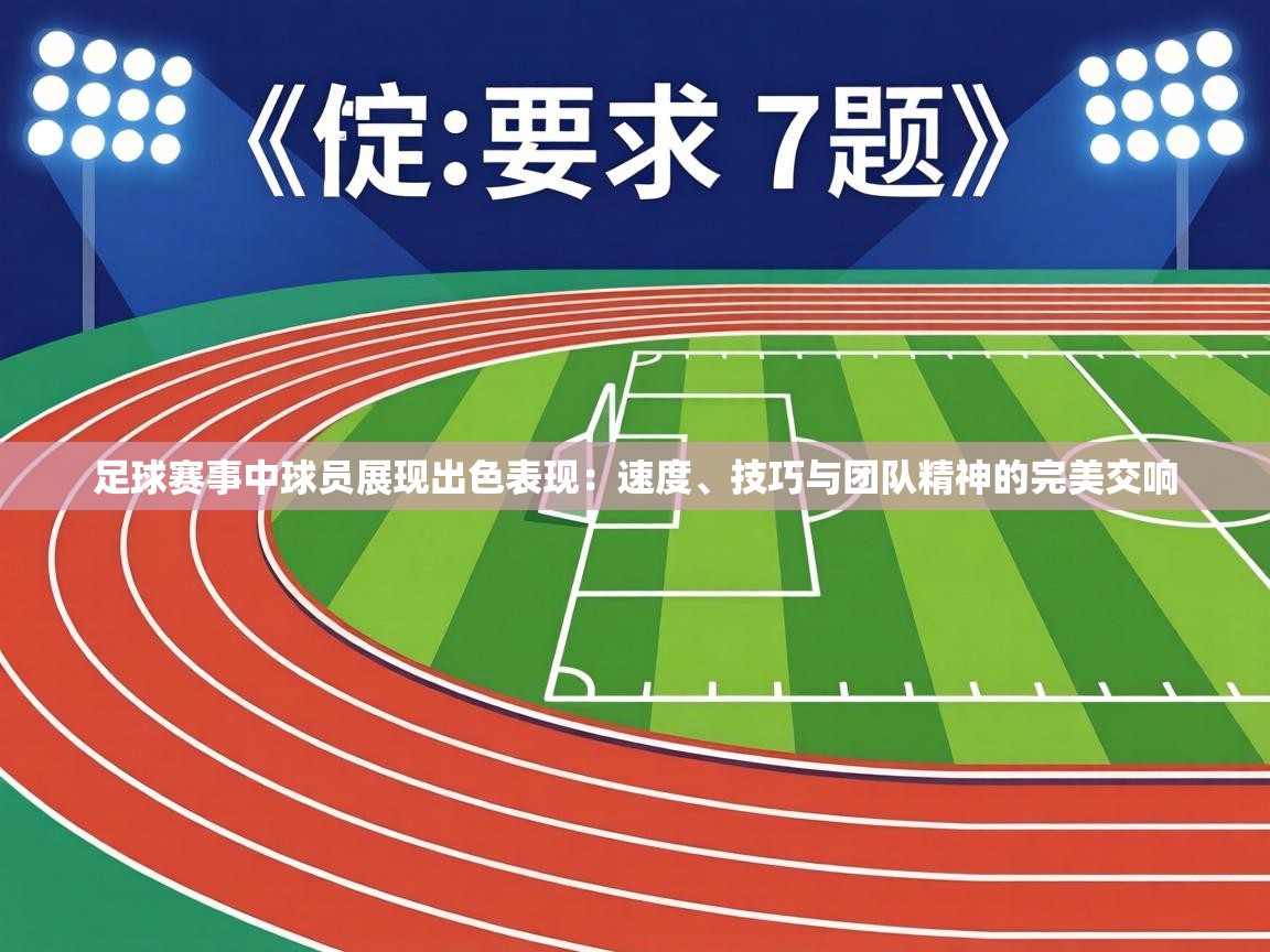 足球赛事中球员展现出色表现：速度、技巧与团队精神的完美交响  第2张