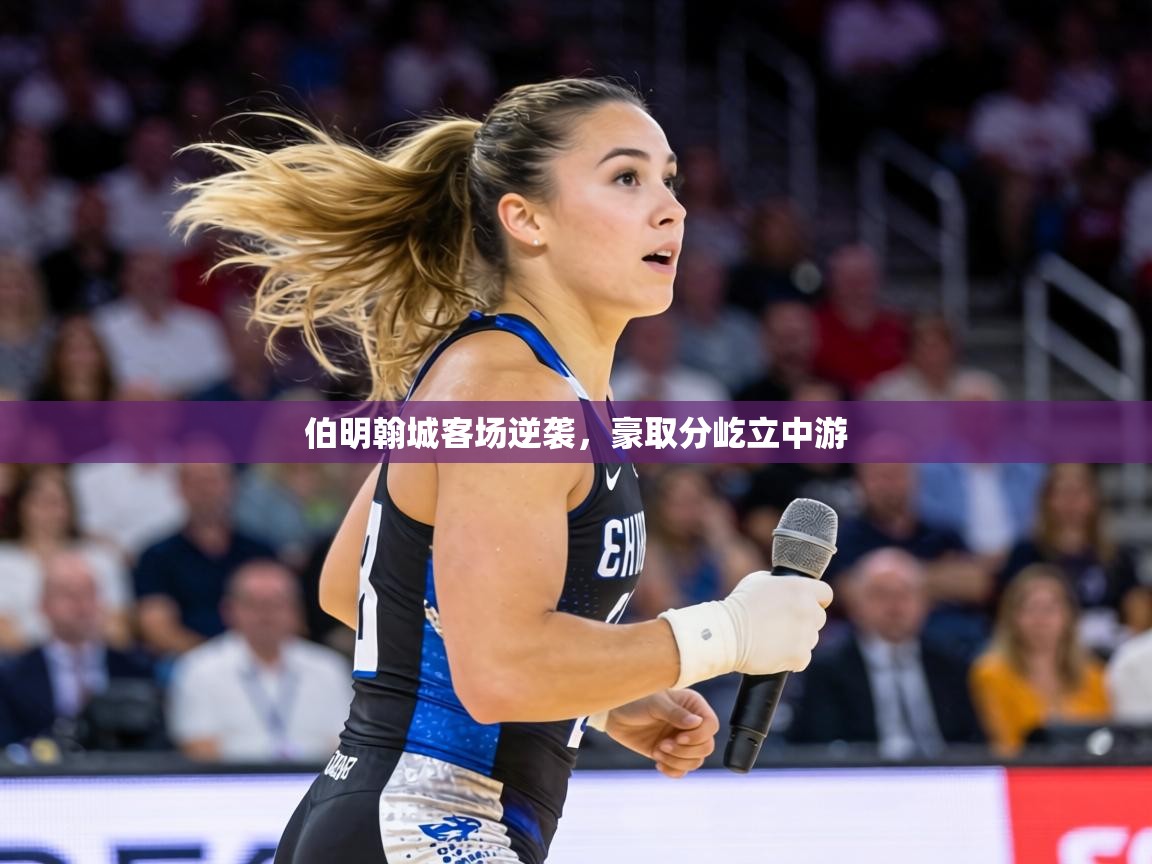 伯明翰城客场逆袭，豪取分屹立中游  第1张