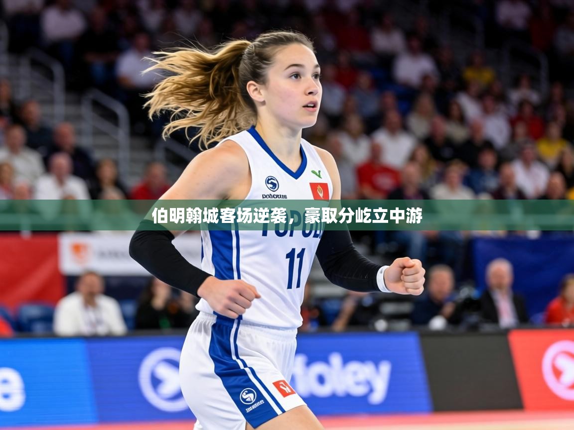 伯明翰城客场逆袭，豪取分屹立中游  第2张