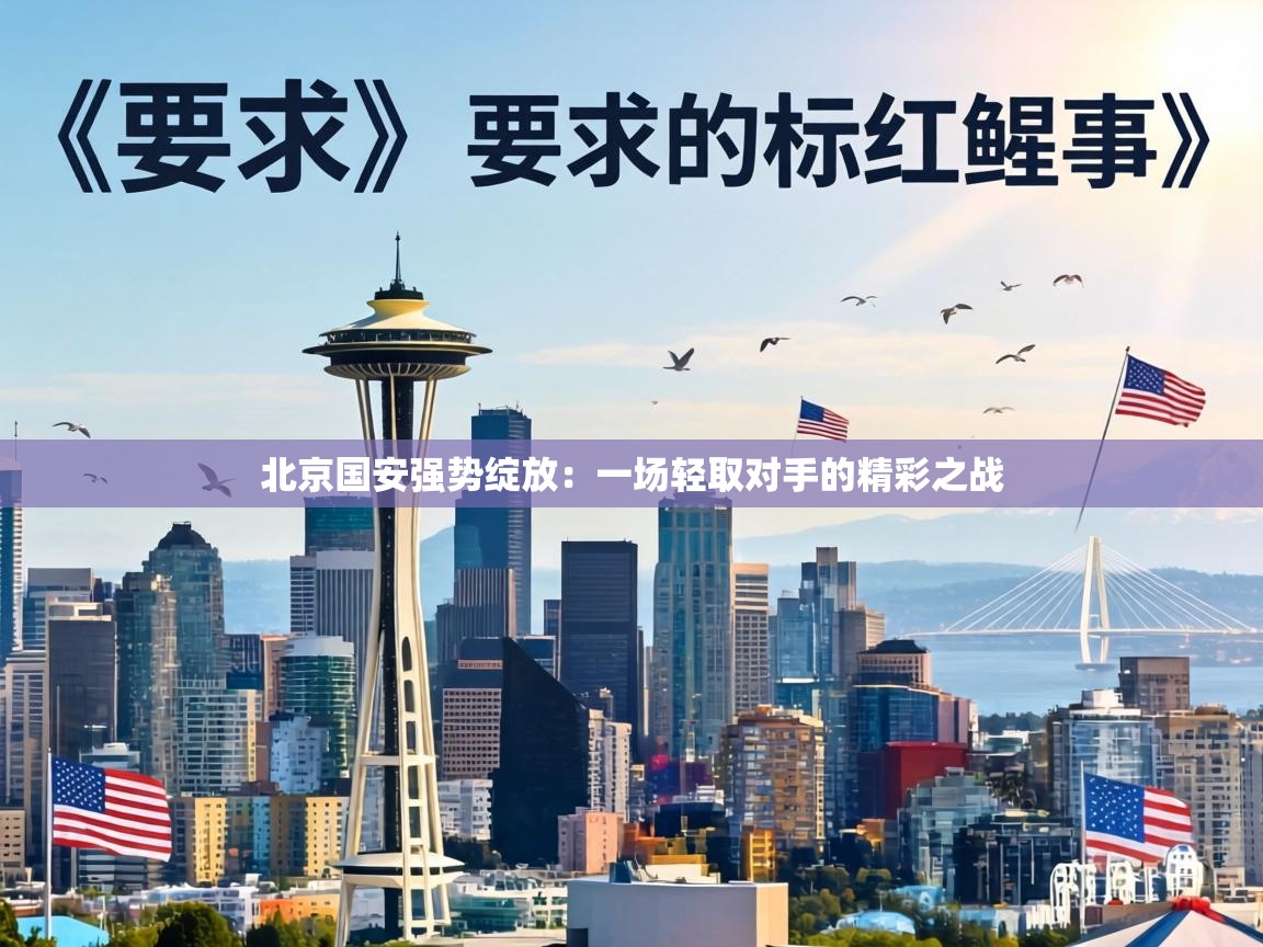 北京国安强势绽放：一场轻取对手的精彩之战  第2张