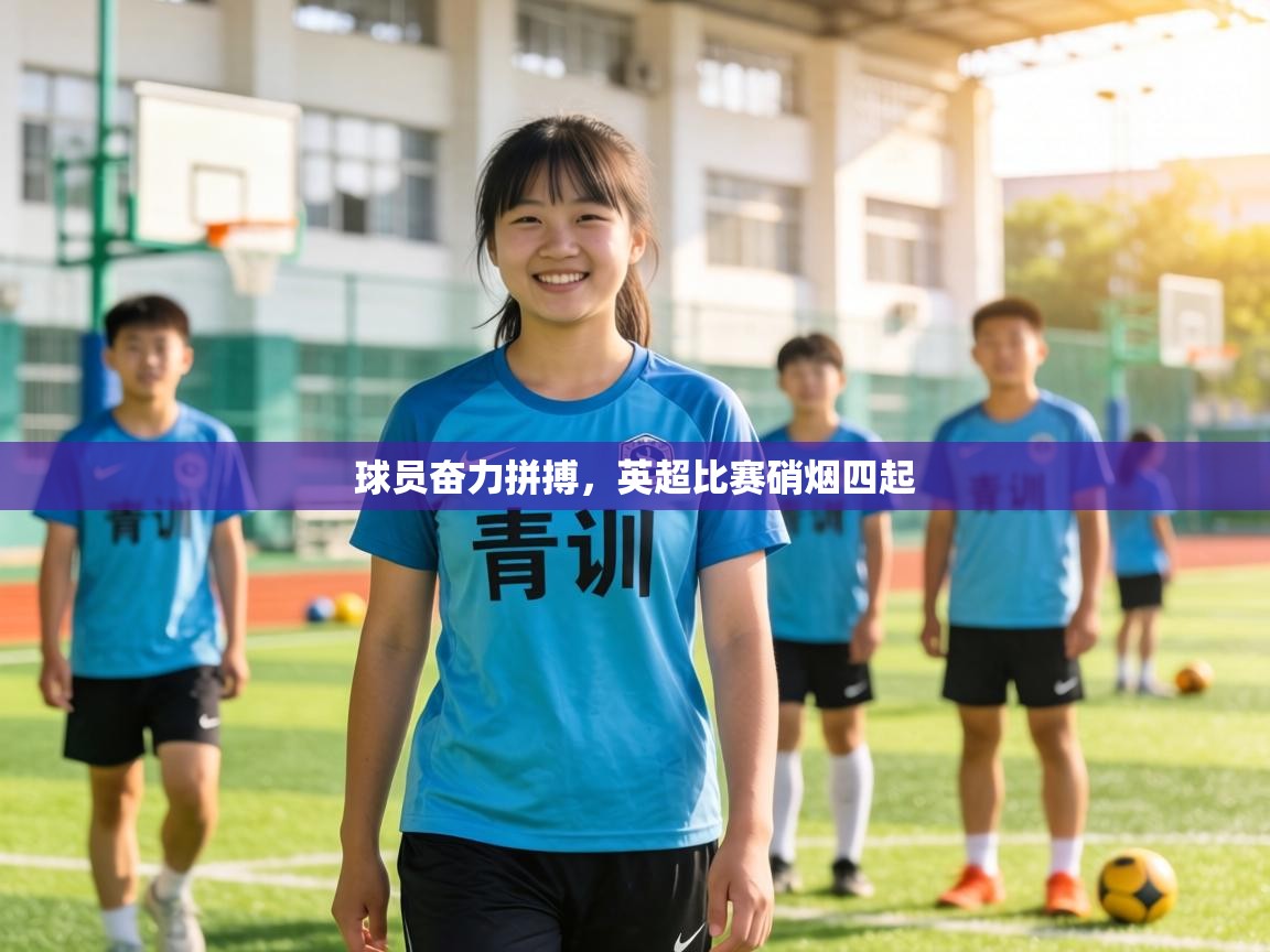 球员奋力拼搏，英超比赛硝烟四起  第1张