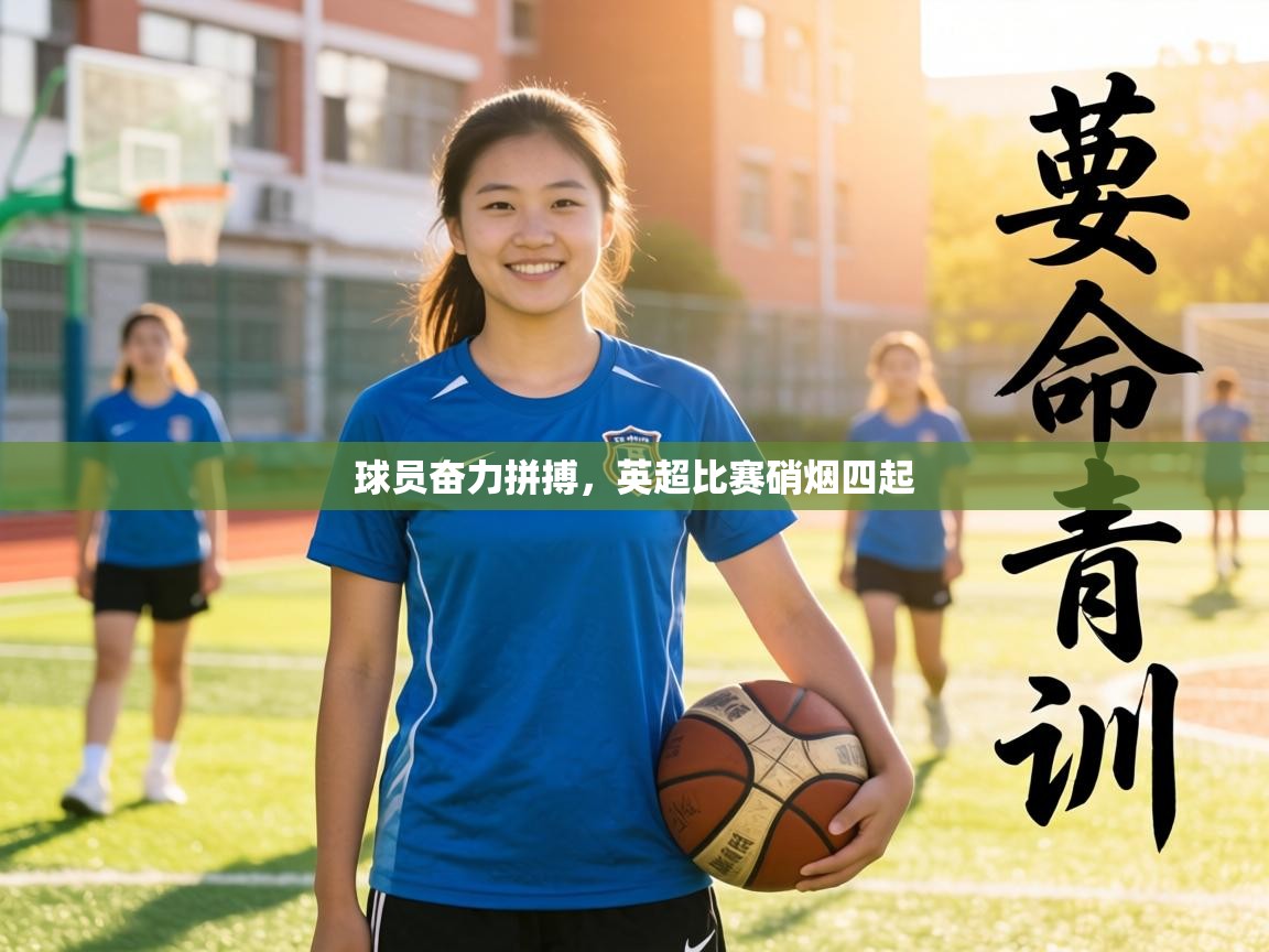 球员奋力拼搏，英超比赛硝烟四起  第2张