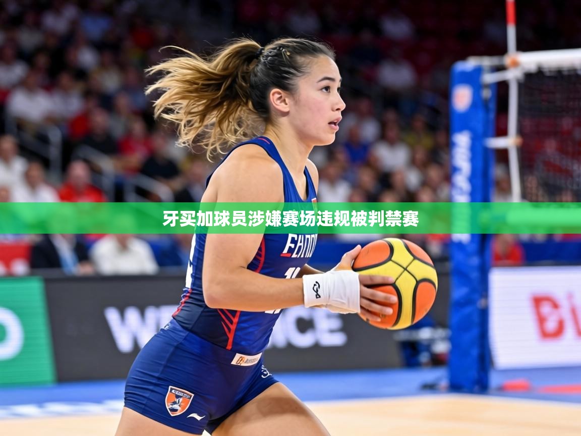 牙买加球员涉嫌赛场违规被判禁赛  第2张