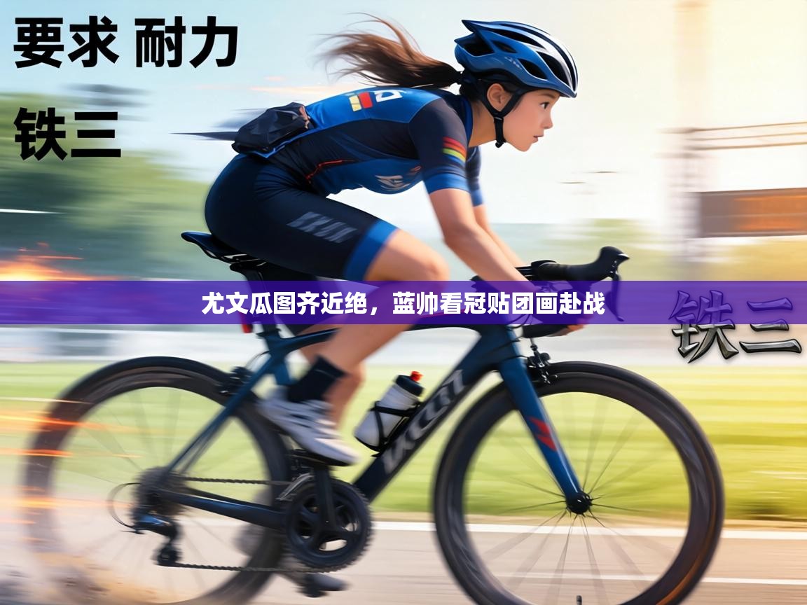 尤文瓜图齐近绝，蓝帅看冠贴团画赴战  第2张