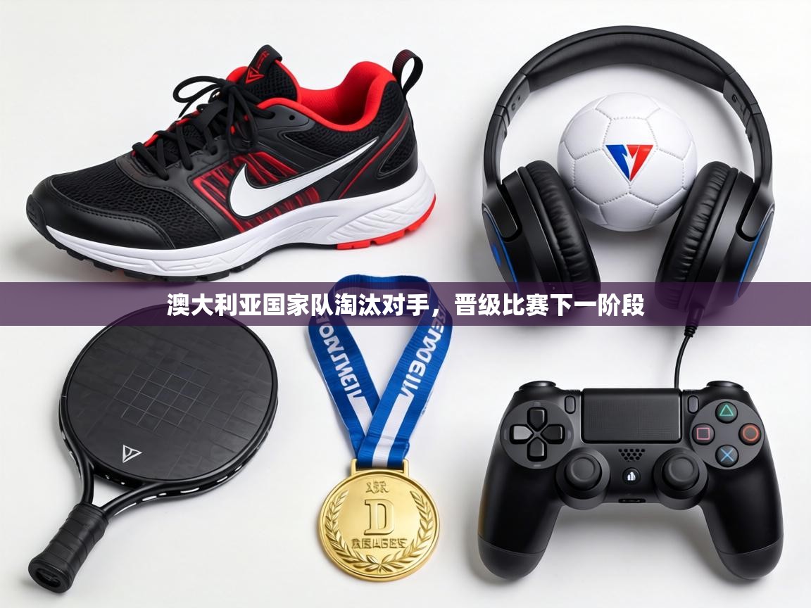 澳大利亚国家队淘汰对手，晋级比赛下一阶段  第2张