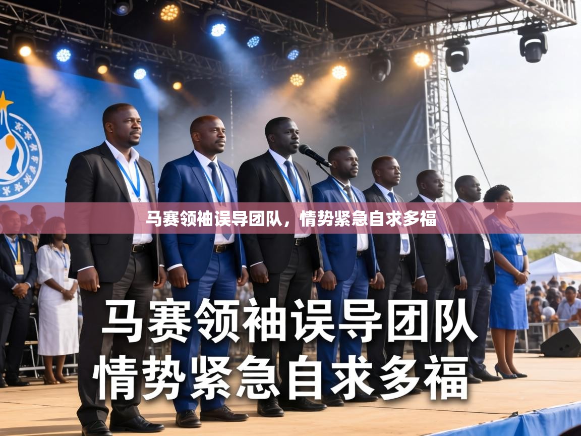 马赛领袖误导团队，情势紧急自求多福  第2张