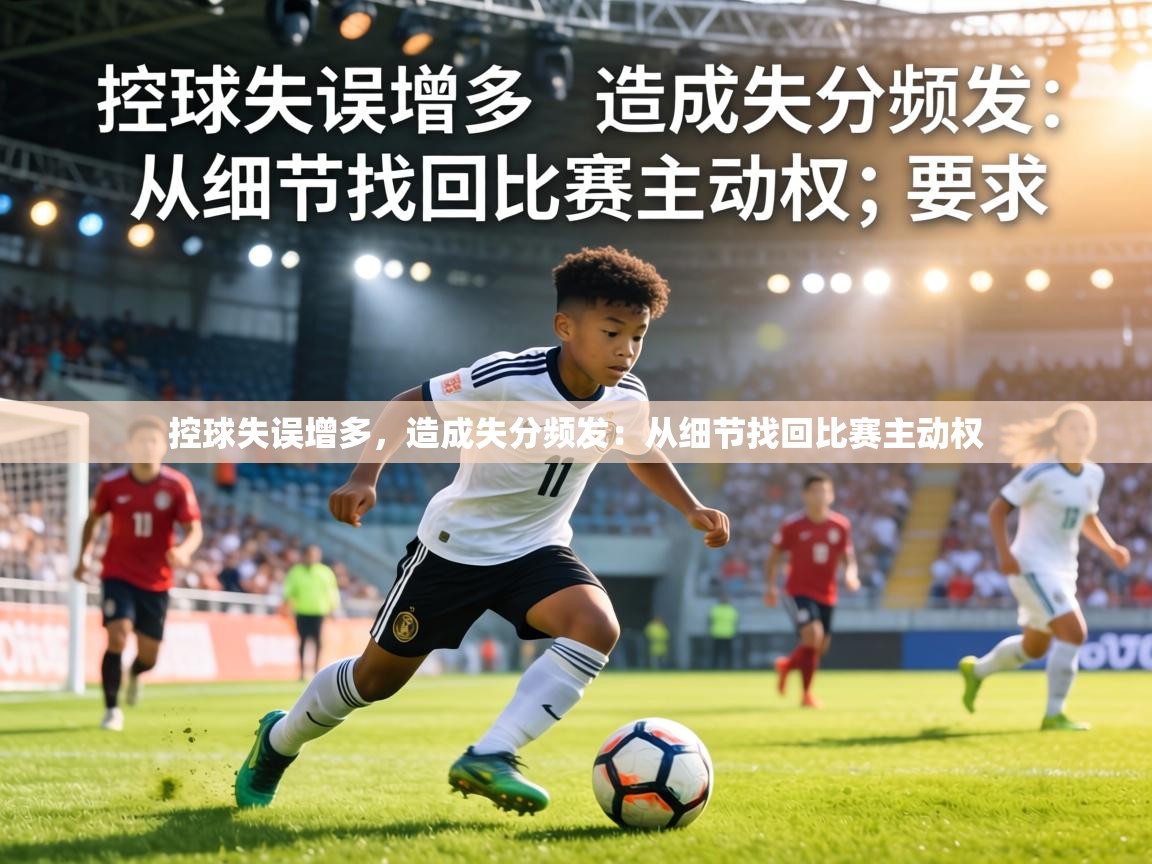 控球失误增多，造成失分频发：从细节找回比赛主动权  第1张