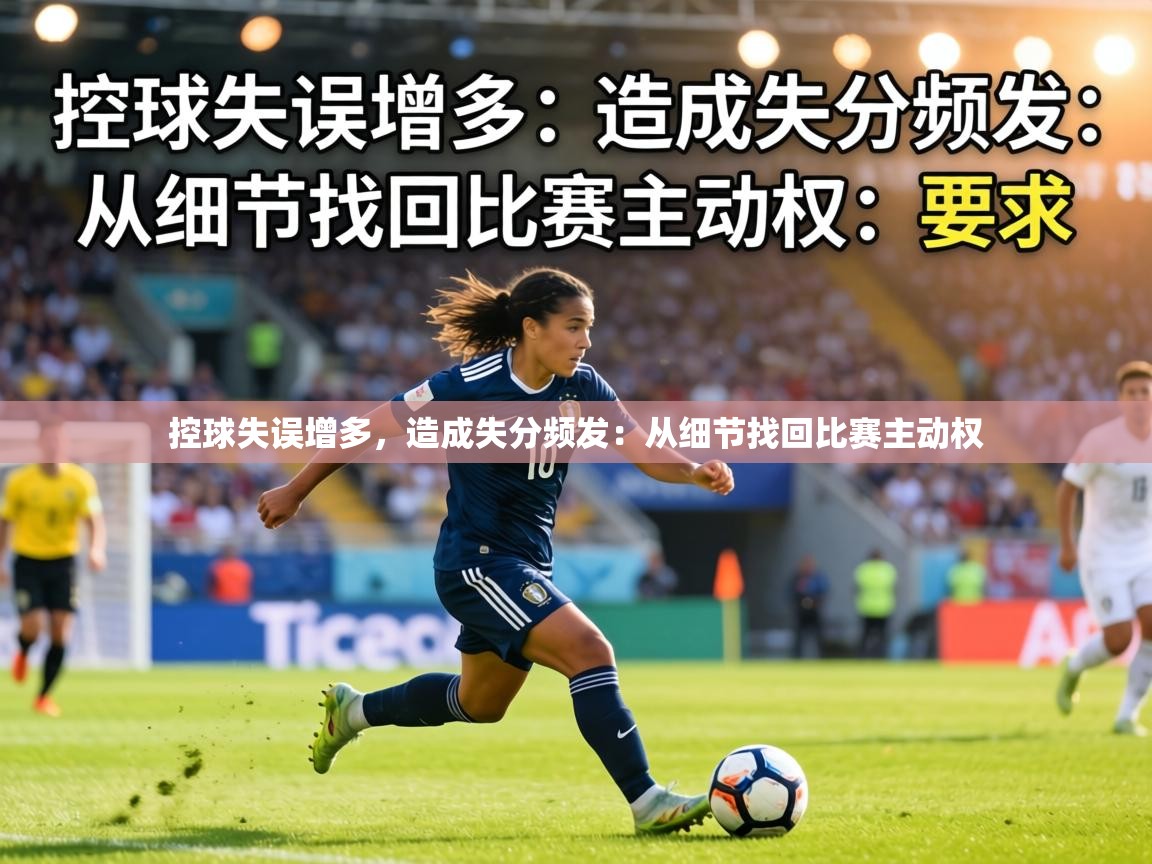 控球失误增多，造成失分频发：从细节找回比赛主动权  第2张