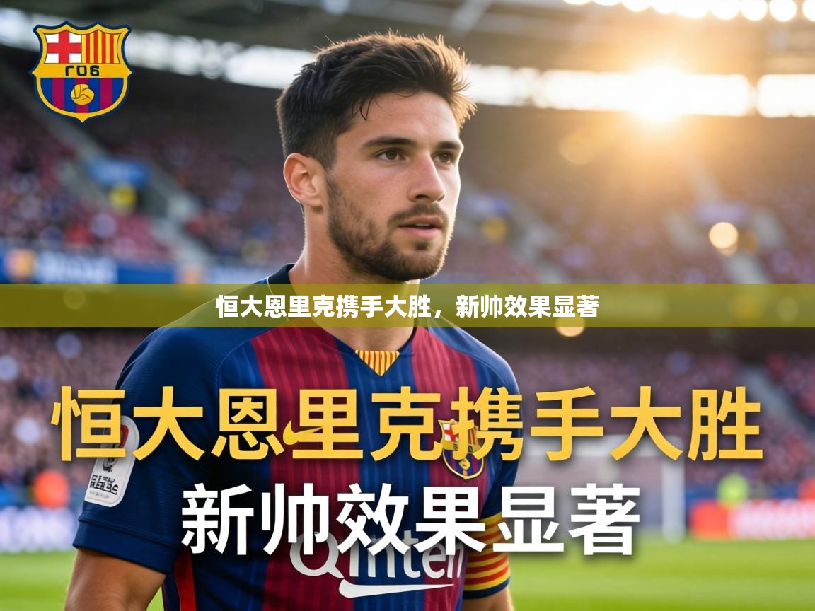 恒大恩里克携手大胜,新帅效果显著 第1张
