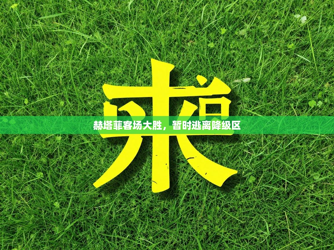 赫塔菲客场大胜,暂时逃离降级区 第2张