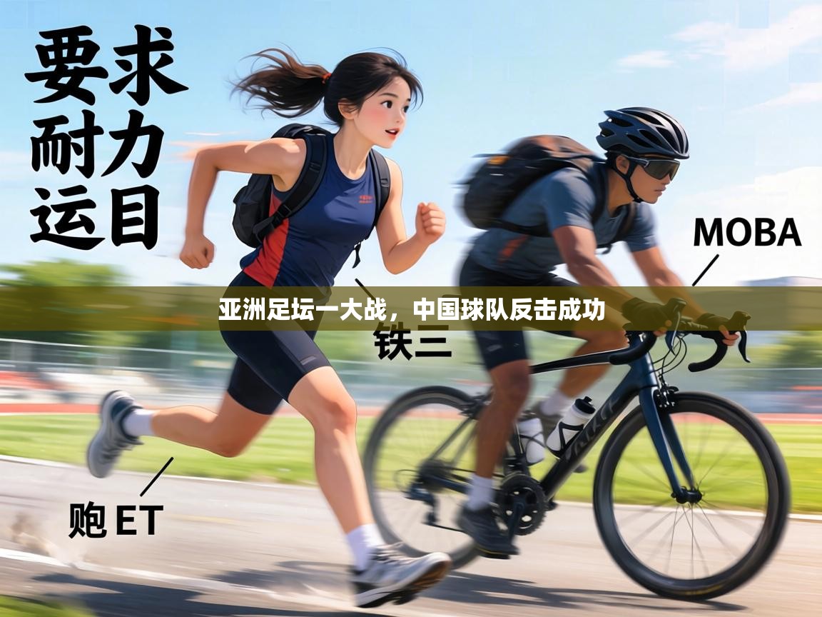 亚洲足坛一大战,中国球队反击成功 第1张