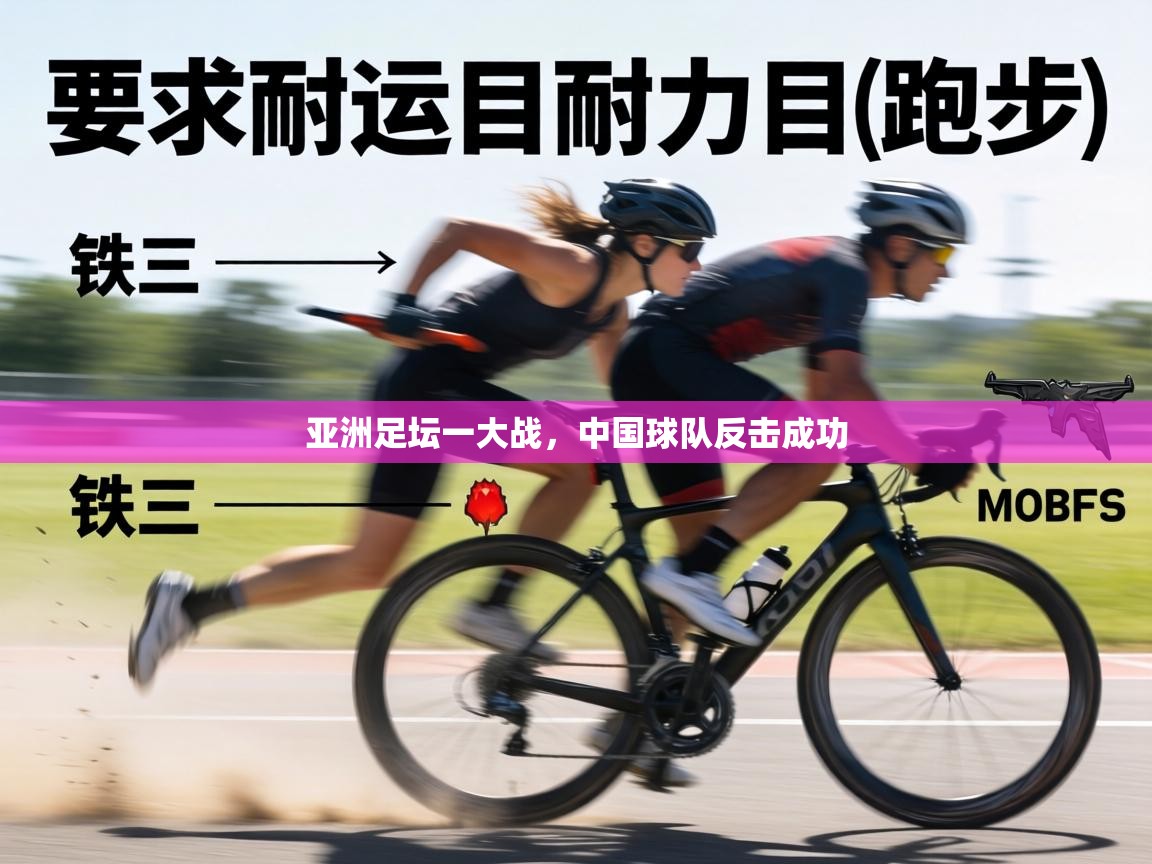 亚洲足坛一大战,中国球队反击成功 第2张