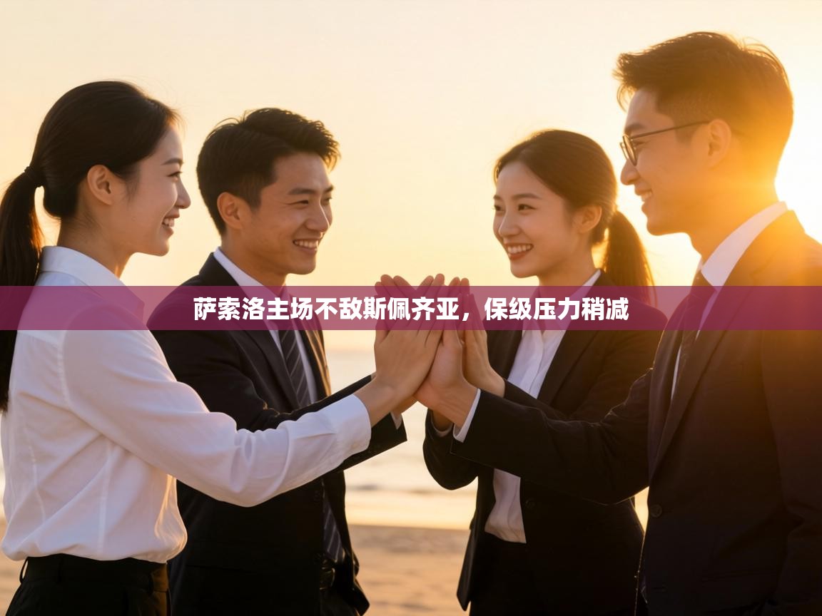 萨索洛主场不敌斯佩齐亚,保级压力稍减 第2张