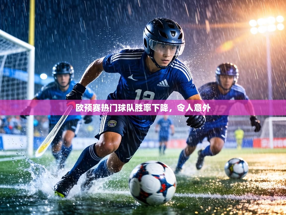 欧预赛热门球队胜率下降,令人意外 第1张