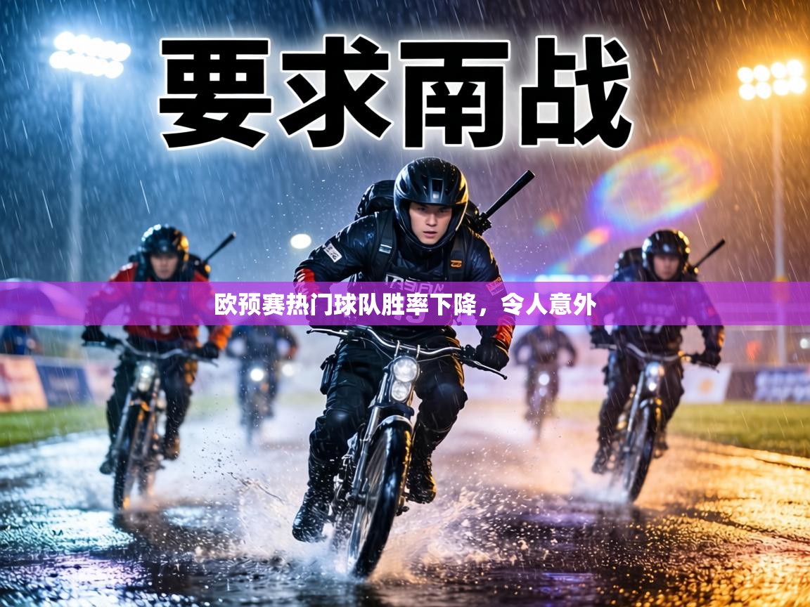欧预赛热门球队胜率下降,令人意外 第2张