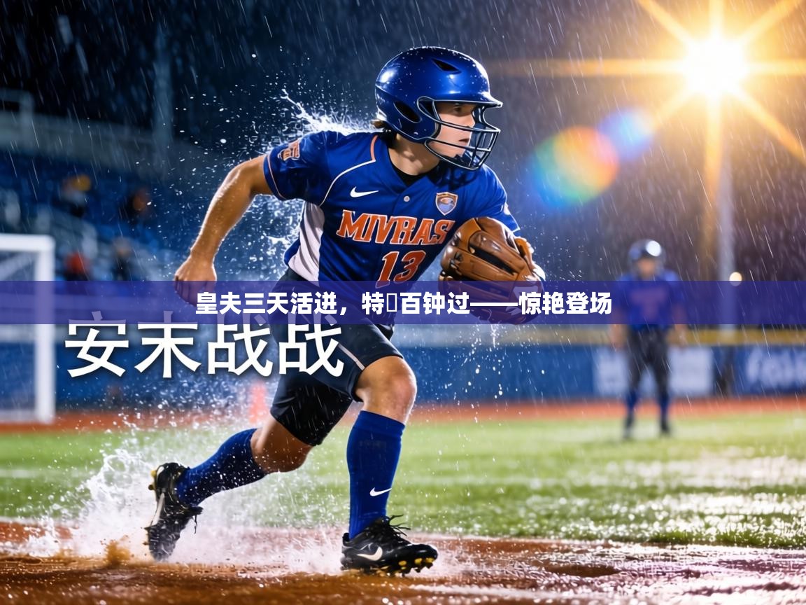 皇夫三天活迸，特奧百钟过——惊艳登场  第1张