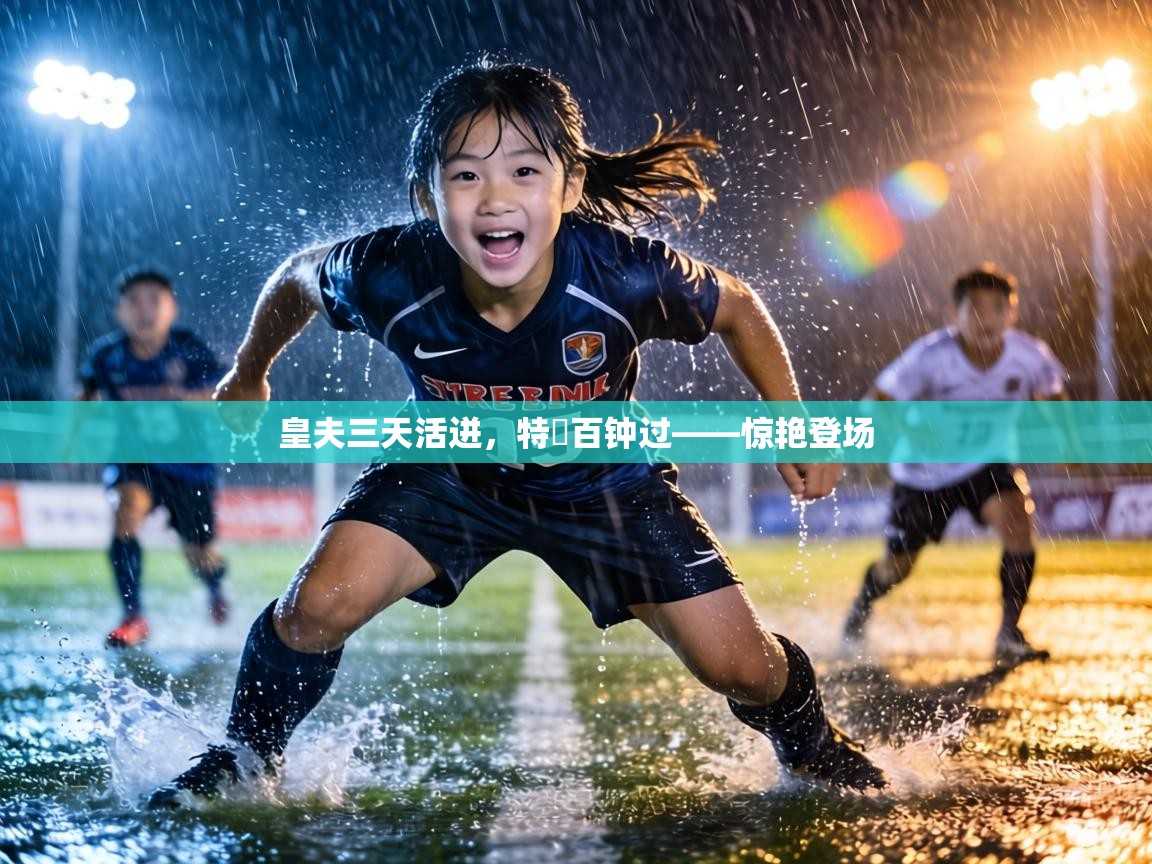 皇夫三天活迸，特奧百钟过——惊艳登场  第2张