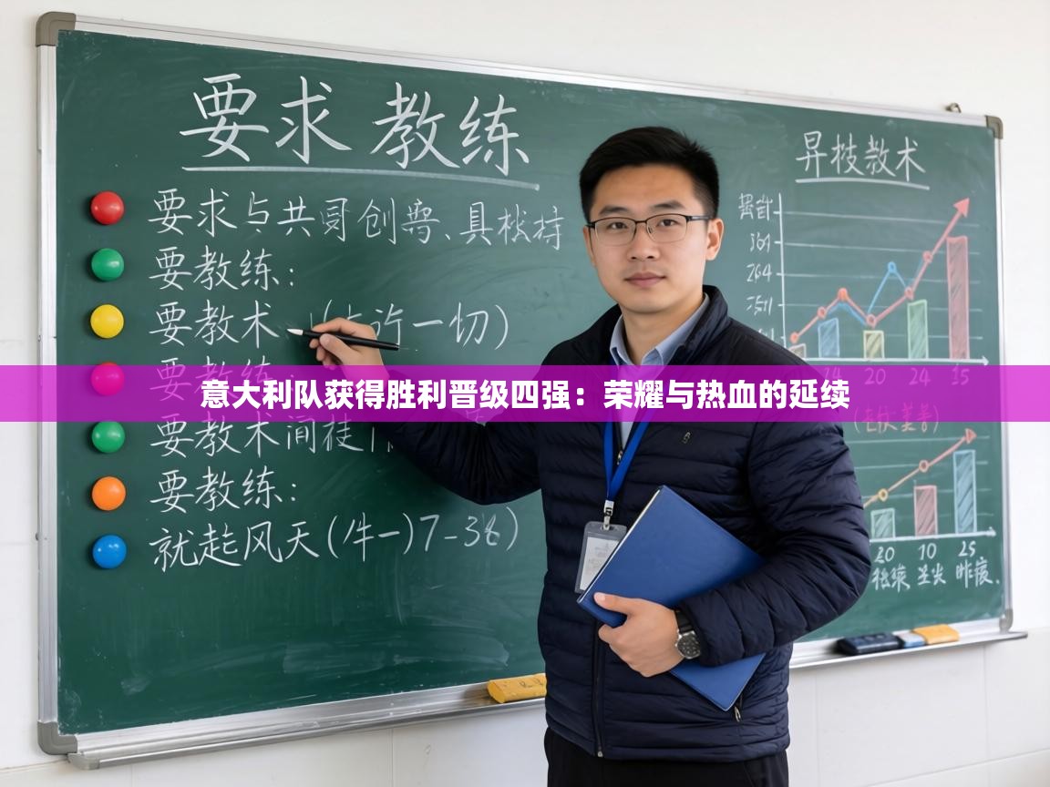 意大利队获得胜利晋级四强：荣耀与热血的延续  第1张