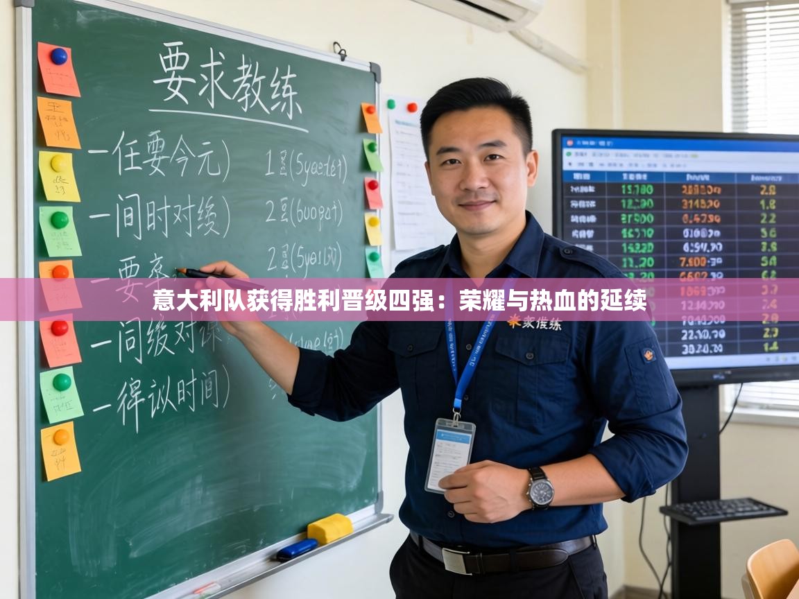 意大利队获得胜利晋级四强：荣耀与热血的延续  第2张