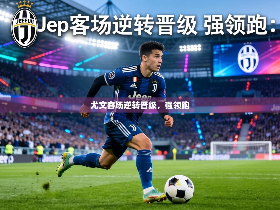 尤文客场逆转晋级，强领跑  第1张