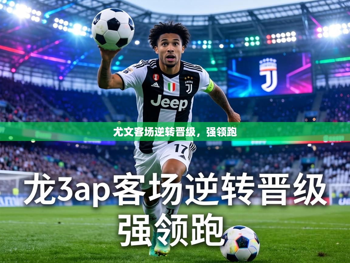 尤文客场逆转晋级，强领跑  第2张