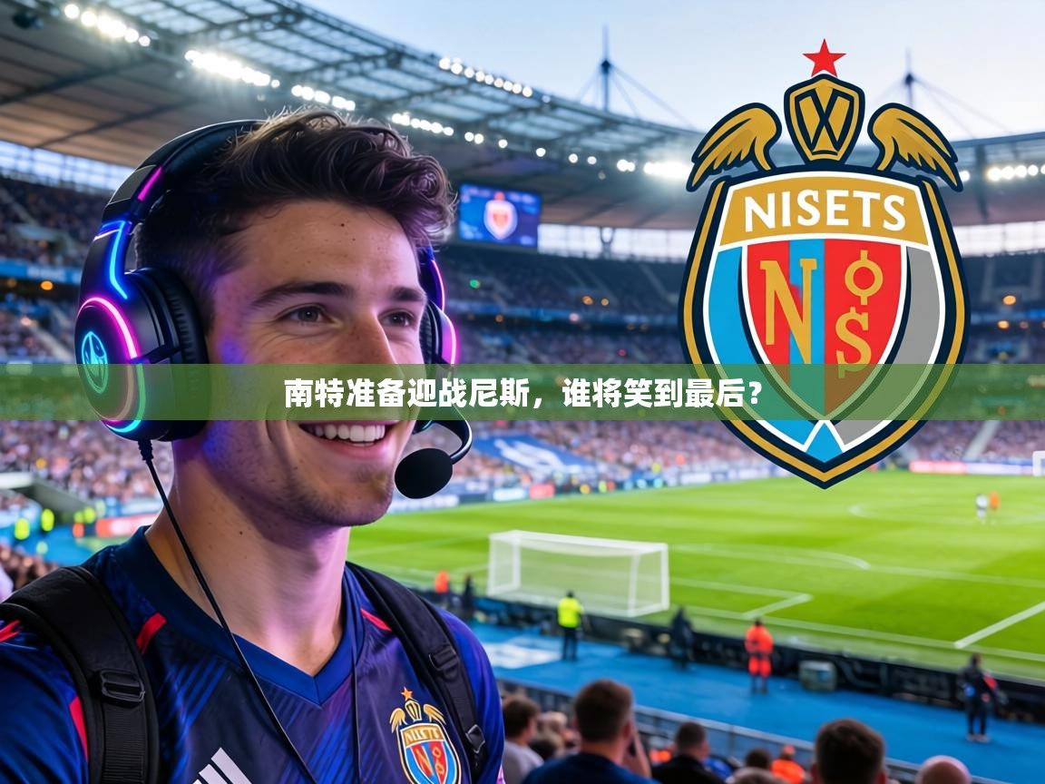 南特准备迎战尼斯,谁将笑到最后? 第1张